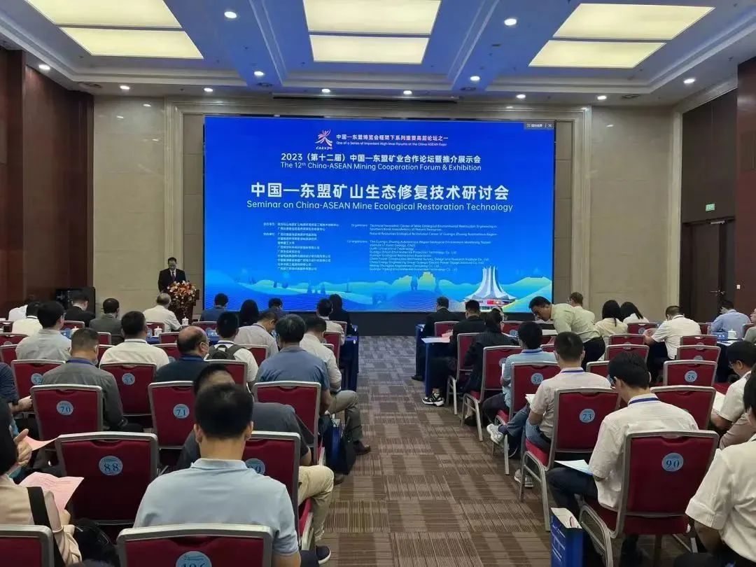 威尼斯欢乐娱人v3676协办2023中国—东盟矿山生态修复技术研讨会